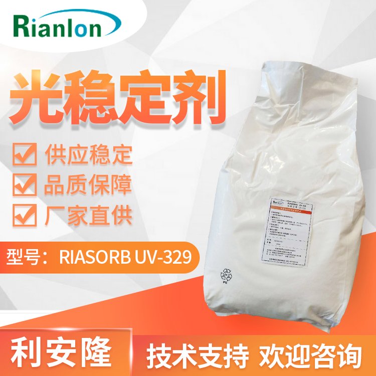 uv329重 慶抗紫外劑UV329紫外線吸收劑利安隆國內抗UV光穩(wěn)定劑