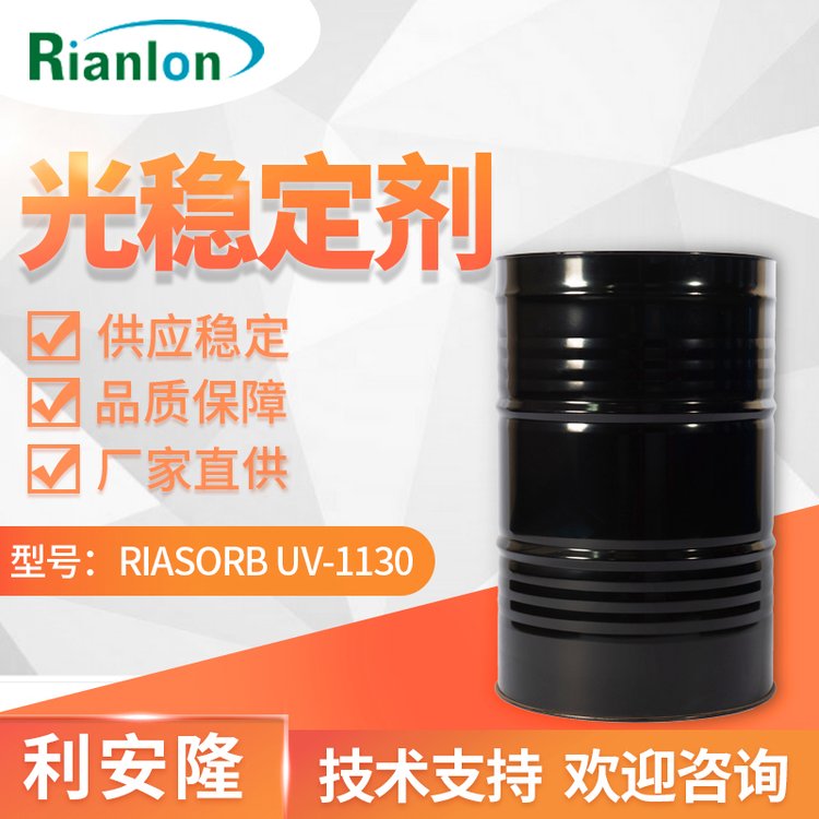 利安隆UV-1130 工業(yè)汽車(chē)涂料用光穩(wěn)定劑紫外線吸收劑1130