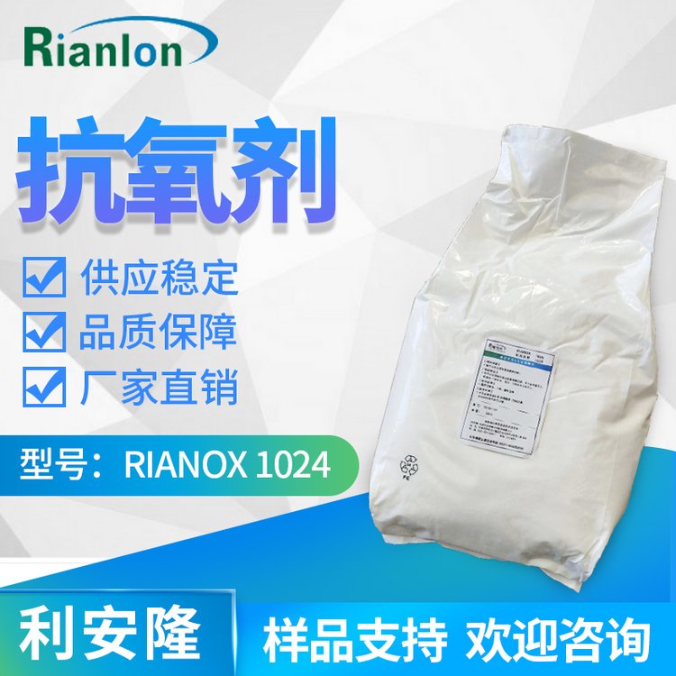 利安隆MD-1024聚烯烴電線(xiàn)電纜抗老化劑抗氧化劑1024Rianlon